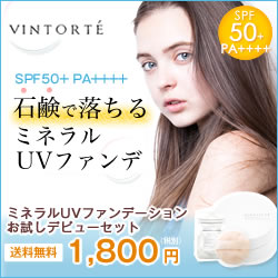 VINTORTE(ヴァントルテ)ミネラルUVファンデーション