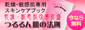 もうこれ以上「敏感肌、乾燥肌」で悩む必要はありません