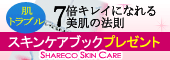 結果の出せるスキンケア シャレコスキンケア