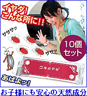  「ゴキのテキ10個セット」モニター大募集！