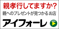 新聞広告・カタログでお馴染みの《アイフォーレ》通販サイト