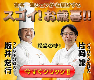 料理の鉄人がお届けするスゴイお歳暮!