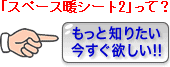 スペース暖シート2「ぽかぽか」って?