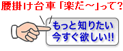 腰掛け台車「楽だ〜」って?