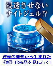 逆転の発想から生まれた新・化粧品!