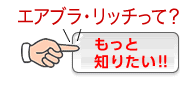 エアブラ・リッチって?