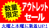 【アウトレットセール】★火曜と木曜に新着ＵＰ！