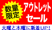 アウトレットセール★火曜と木曜に新着ＵＰ