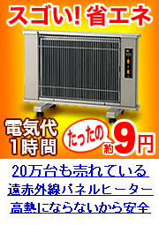 20万台も売れている遠赤パネルヒーター！