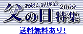 父の日特集2009