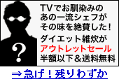 あの一流シェフが絶賛！