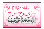 特典いっぱい「キレイ学メンバー」無料登録