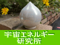 株式会社宇宙エネルギー研究所