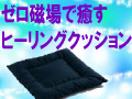 クッションでパワースポット体験!