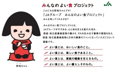 『JAグループ みんなのよい食プロジェクト』