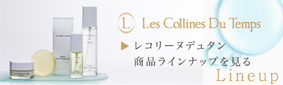 レコリーヌデュタン 商品ラインナップ