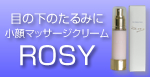 乾燥肌対策にROSY