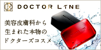 美容皮膚科から生まれたドクターズコスメ【ドクターライン】