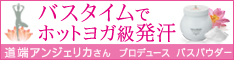 ヨガデトックス スウェッティングバス