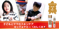 ママと使える紫外線対策コスメ「キッズ&マミー」