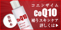 補うスキンケア【パワーモイストQ10】