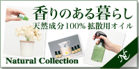 香りのある暮らし|ブレンドエッセンシャルオイル