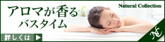 極上のアロマ香りで美活バスタイム