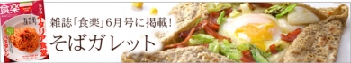 越前そばの里の「そばガレット」