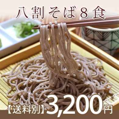 越前そばの里「八割そば8食」
