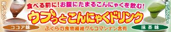 こんにゃくドリンク　ココア味、抹茶味