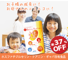 ホスファチジルセリン・テアニン・ギャバ含有食品「Dr.ブレインサポート煌」