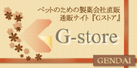 『Gストア』現代製薬直販ペット用品通販サイト