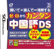 ゼロからカンタン中国語DS アマゾン ジャパンで購入