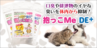 愛犬・愛猫ちゃんのニオイを軽減！『抱っこMe DE+』（250mg×90粒）