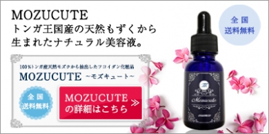 トンガ王国産フコイダン限定配合の美容液『MOZUCUTE』