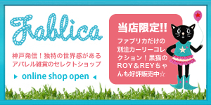 神戸栄町にあるセレクトショップFablicaの通販ショッピングサイト