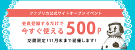 【OPEN記念】ファブリカ新規会員登録で1,000Pプレゼント！