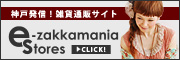 神戸最新のオシャレ発信基地!ウエア・アクセサリー・雑貨通販サイト