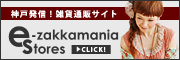 神戸最新のオシャレ発信基地！ウエア・アクセサリー・雑貨通販サイト