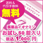 おなかすっきり第三類医薬品イオナミン50錠入り