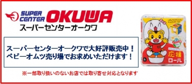 スーパーセンターオークワで絶賛発売中！