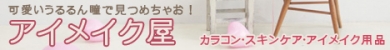 激安通販 アイメイク屋
