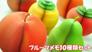 ☆本物そっくり!!思わず食べたくなる《3Dフルーツメモ帳》☆