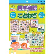 くもんの「おふろでものしりはかせ 四字熟語/ことわざ」