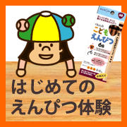 くもんの「こどもえんぴつ」と「幼児ドリル」で〈はじめてのえんぴつ体験〉
