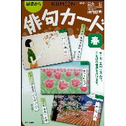 くもん出版のオリジナル・カード教具の人気アイテム! 『俳句カード春』