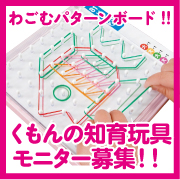 くもんのクリスマスプレゼント★『わごむパターンボード』で楽しい冬やすみ!!!