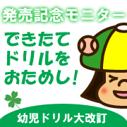 【幼児ドリル全面改訂】☆発売記念☆モニター大募集!お好きな幼児ドリルプレゼント