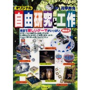 オリジナル自由研究と工作/中・高学年向