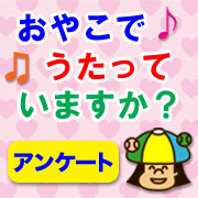 【アンケート】☆「くもんの童謡カード」プレゼント☆親子で「うた」歌っていますか？
